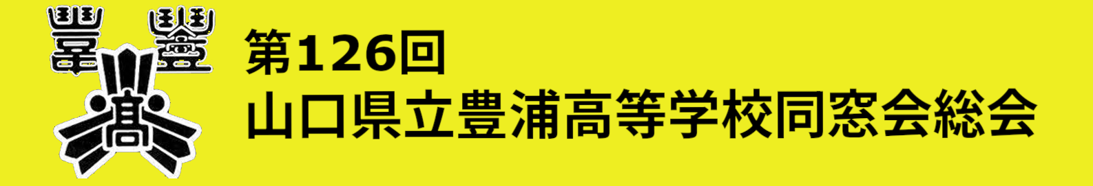 第126回山口県立豊浦高等学校同窓会総会