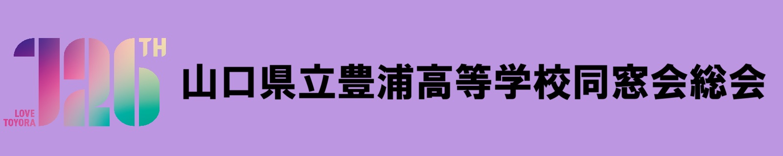第126回山口県立豊浦高等学校同窓会総会
